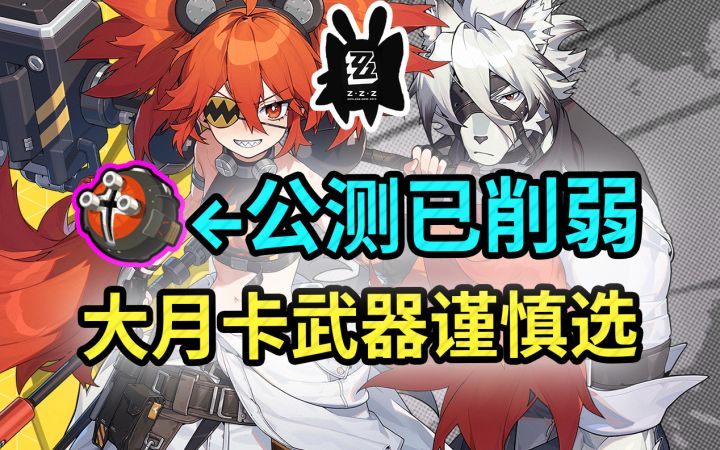 【1.0攻略征集】大月卡不能无脑选它了!好好选未来少抽专武省钱截图