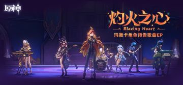 《原神》玛薇卡角色预告歌曲EP「灼火之心」现已正式上线