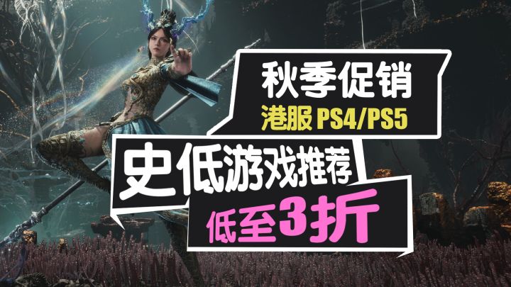 《明末》《双影奇境》首次打折!PS5平台秋促开启!截图