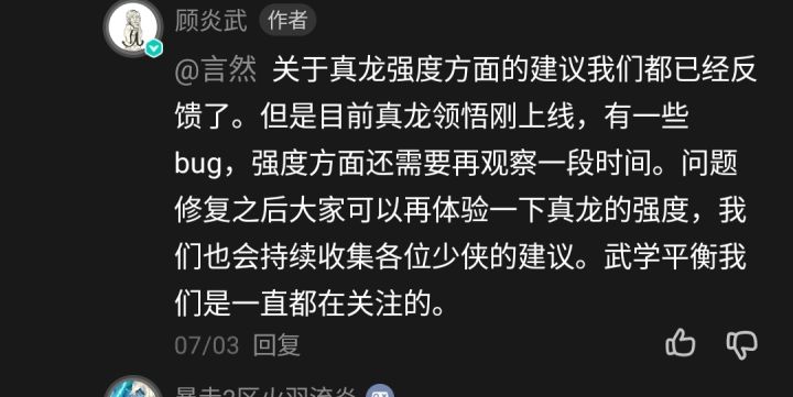 其实喊来喊去也没什么用，倒不如下次更新时试试看真龙的命中和群攻伤害怎样
收集多一些反馈，主要要公正啦
看看威虎山，圣龙，幽影谷有没有提升
看看pvp打架舒不舒服
看看发育成本高不高
一个武学不只是看伤害多少，还有机制，影不影响发育
真的想加强或者反馈就收集信息
而不是无脑说什么加穿透啊那些截图