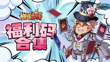 【塔塔香肠】福利码合集