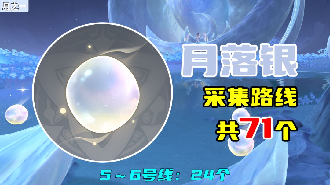 【原神】月落银采集路线（71个），5～6号线：24个截图