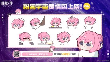 《胜利女神：新的希望》官方表情包「粉狗宇宙」已开放下载