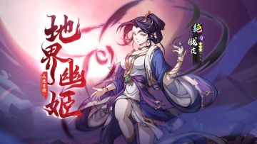 更新公告丨天选星耀召唤「地界幽姬」开启！山河异动限时登场！