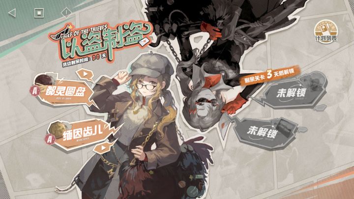以盗制盗-缅因齿儿满分攻略截图
