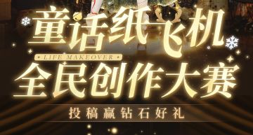（已开奖）童话纸飞机全民创作大赛，参与赢1500钻石及道具好礼！