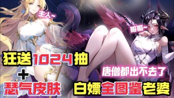 这游戏也太桑葚了❗全图鉴老婆+se气皮肤+1024抽0元购❗我又幸福了❗