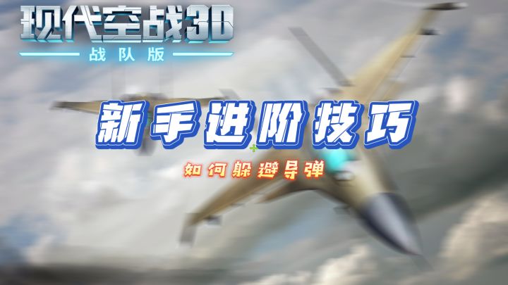 3.1 躲避导弹教学截图