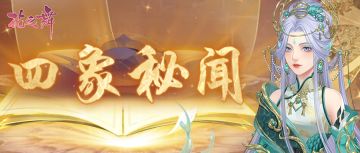 限时活动 | 与四大亲王共同推演四象之秘