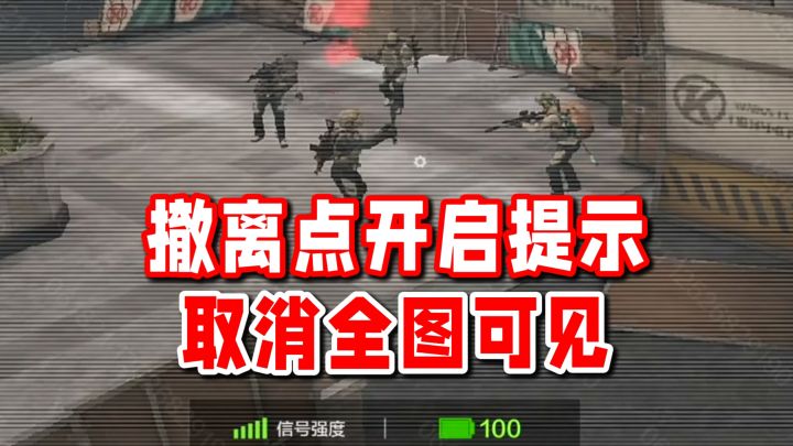 契约兽再次削弱!S13撤离点开启提示不再全图可见!截图