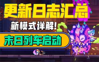 【霓虹深渊：无限】更新日志汇总！新模式详解，末日列车启动！