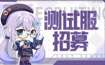 星之翼 | 先锋测试服招募计划开启！