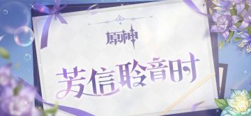 「芳信聆音时」——《原神》语音电话特别活动预约H5正式上线