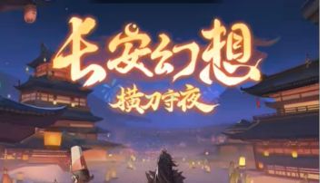 长安幻想的简易攻略