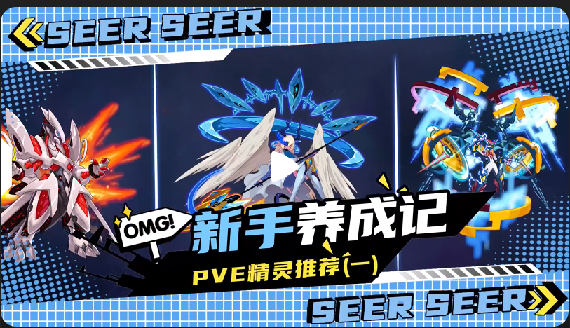 《赛尔号巅峰之战》新手养成计划第一期：初期pve精灵推荐截图