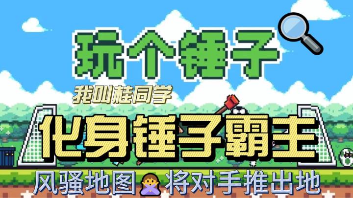 这只是一个锤子,从锤友到锤霸!一锤定音,单机小游戏!《玩个锤子》戏谑人生!截图