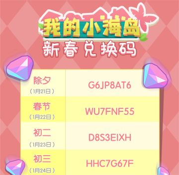 兑换码来啦！大年初三，愿您好事接二连三！