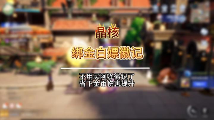 绑金白嫖徽记截图