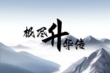 极尽升华传v2.9更新