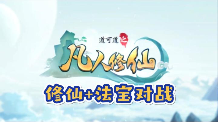 这位道友,是否想一起修炼仙术?《道可道之凡人修仙》好不好玩?截图