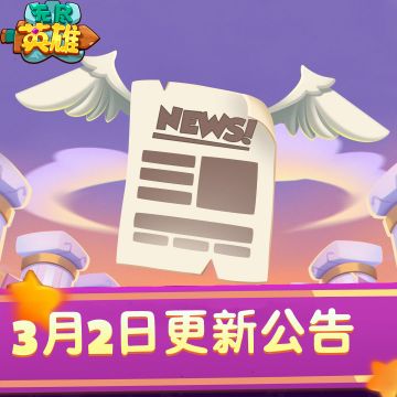 《无尽英雄》2026年3月2号停服更新公告
