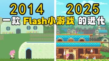 开发8年，移植4年，这款flash小游戏，都经历了什么？