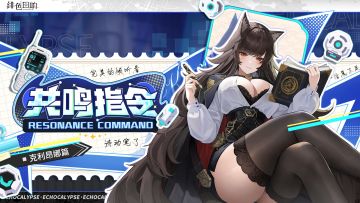 有奖问答丨共鸣指令·克利昂娜篇
