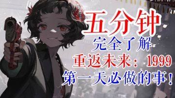 【开荒萌新攻略合集】第一天我该做些什么？