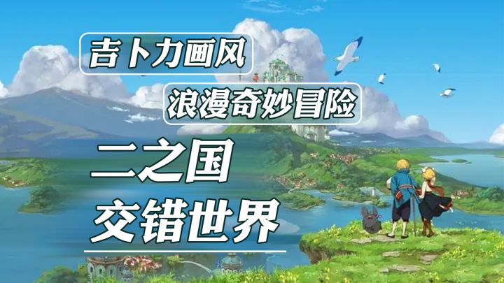 宫崎骏改画热血漫？不！这是《二之国》的童话世界！【二之国 交错世界】截图