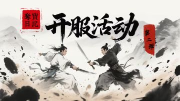 夺宝日记开服抽奖活动第二弹链接