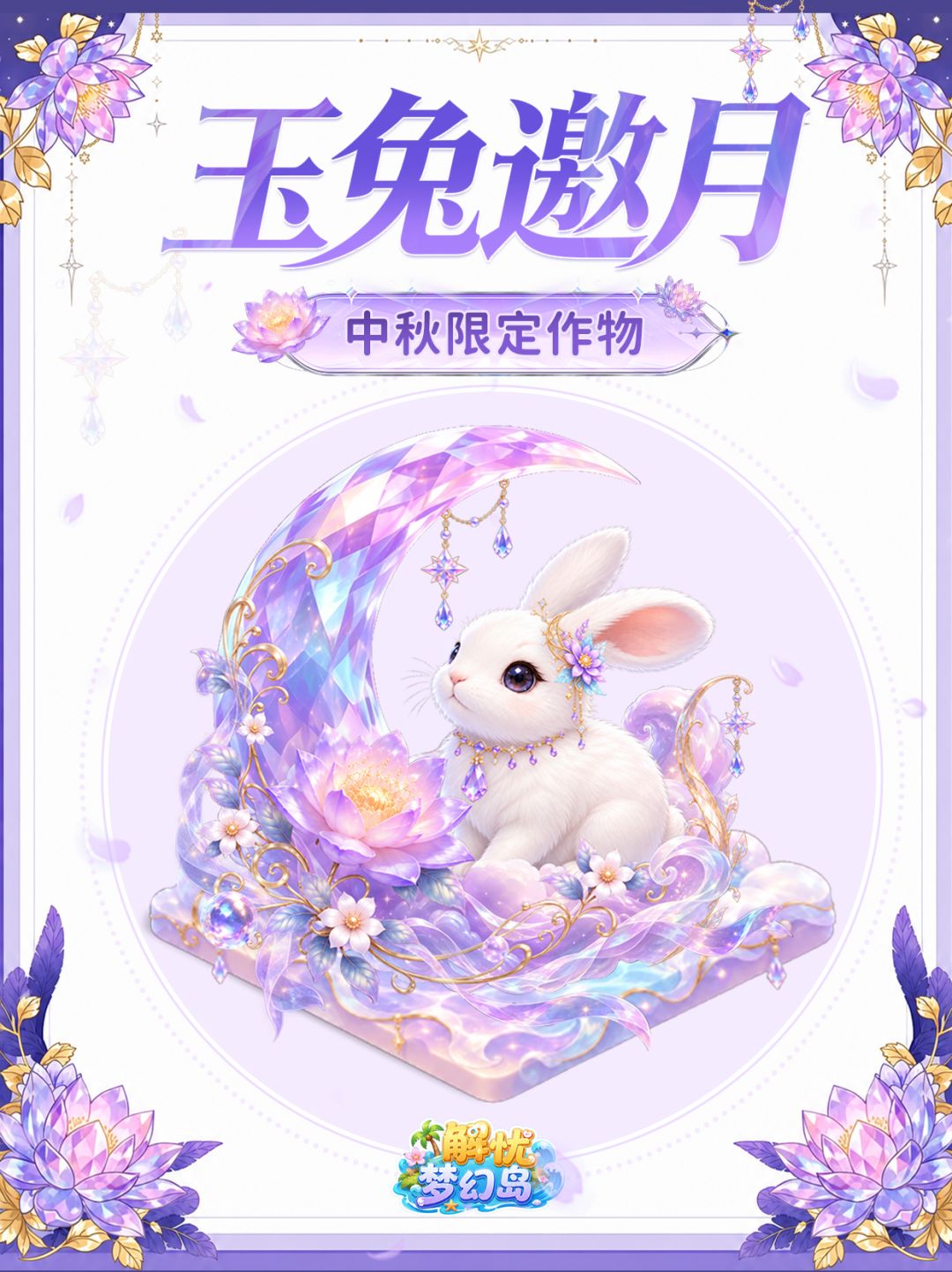 中秋限定 | 🌙桂香伴玉兔,赴圆月之夜 1