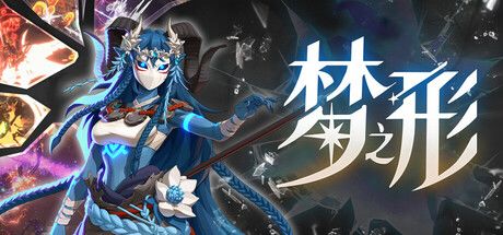 《梦之形》截图