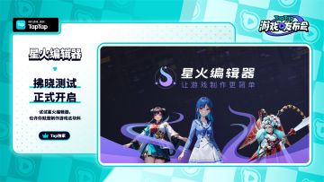2023 TapTap 游戏发布会｜星火编辑器