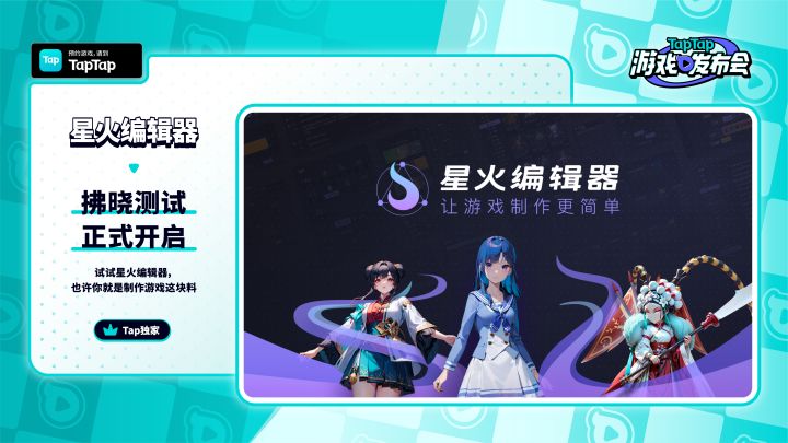 2023 TapTap 游戏发布会|星火编辑器截图
