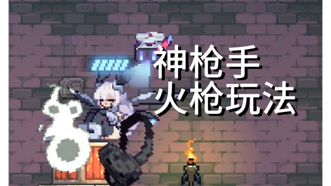 🔥🔥🔥神枪手火枪攻略🔥🔥🔥截图