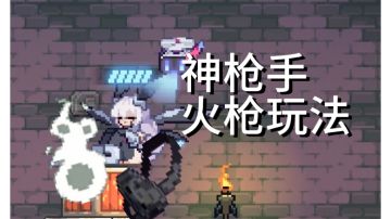 🔥🔥🔥神枪手火枪攻略🔥🔥🔥