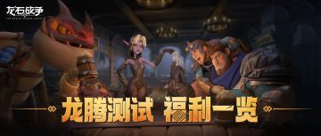 测试前瞻丨《龙腾测试》即将开启，七大福利助力领主快速发展！