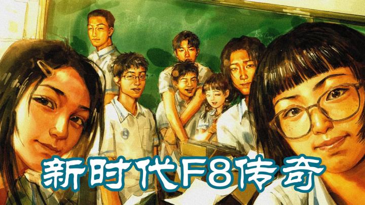重回高三!群像 AVG《新时代 F8 传奇》体验校园青春!截图