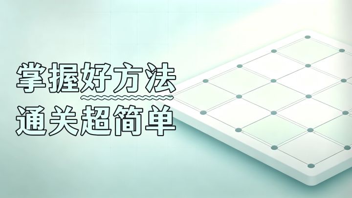 画线推理玩不转?掌握好方法,通关超简单!截图