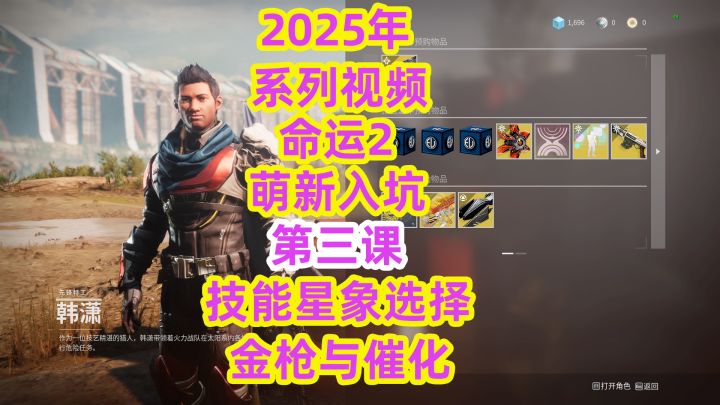 系列视频,命运2萌新入坑第三课技能星象金枪催化篇截图