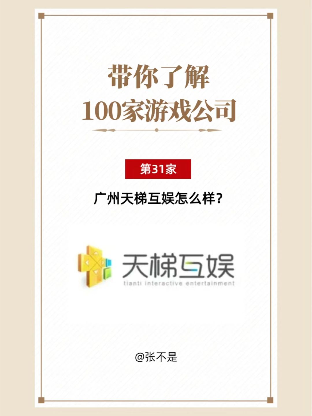 带你了解100家游戏公司(31/100)天梯互娱 1