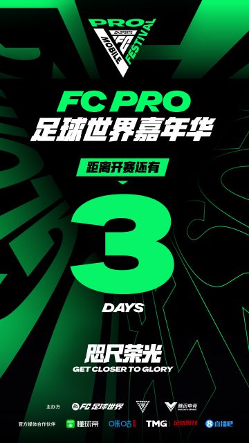 咫尺荣光丨 [ FC PRO 足球世界嘉年华 」开赛倒计时3天！
