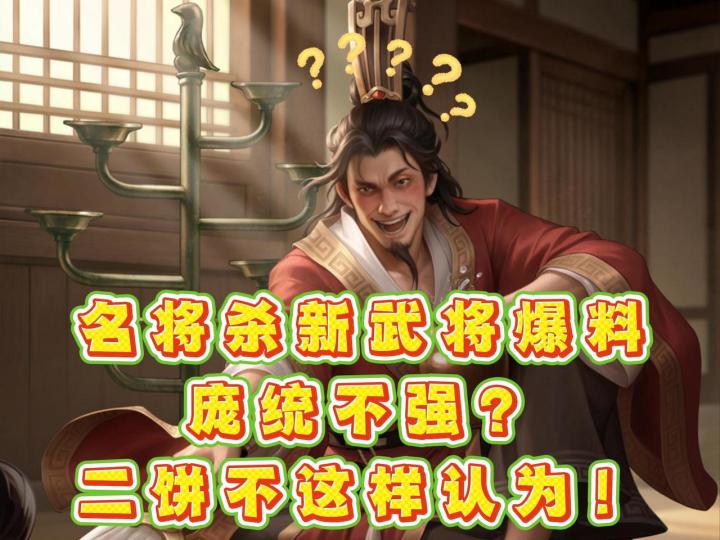 名将杀新武将爆料,庞统不强?二饼不这样认为!截图