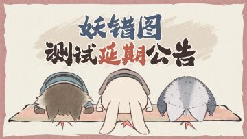 《妖错图》『百妖新卷』测试延期公告