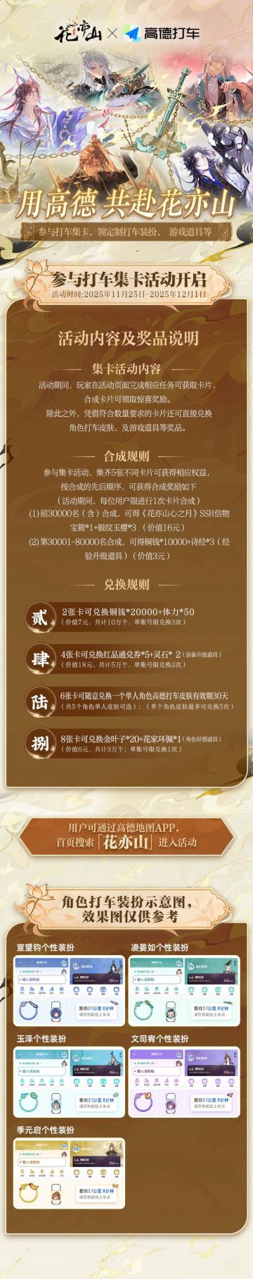 花亦山心之月×高德打车联名集卡活动开启预告！