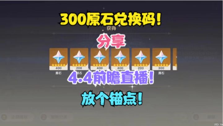 （原神）4.4前瞻直播300原石兑换码！记得放个锚点！快速直接领取截图