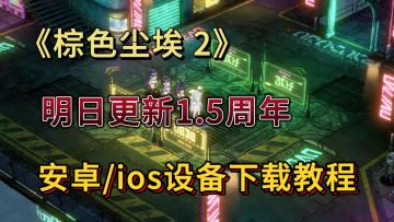 《棕色尘埃2》1.5周年活动一览！安卓不适配解决办法分享！