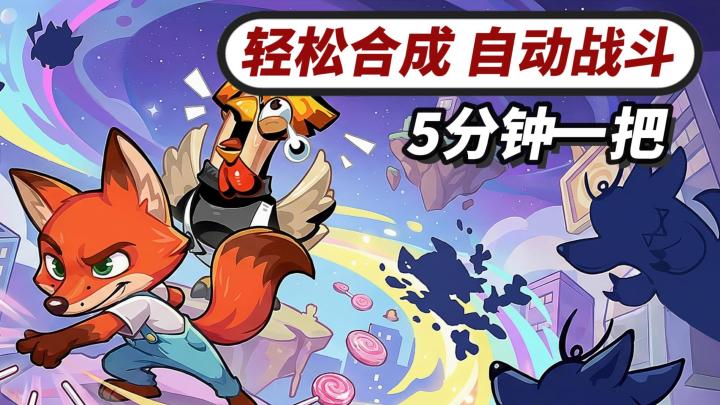 Q萌动物自走棋!单手畅玩,5分钟休闲对局!截图