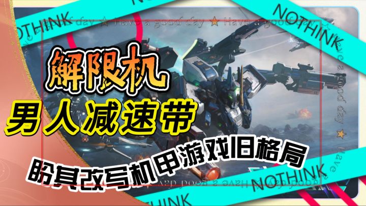 救命!西山居力作《解限机》,盼其改写机甲游戏旧格局截图
