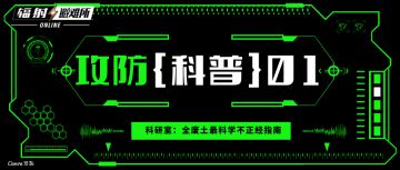 科普全废土不正经科普——探索强化篇